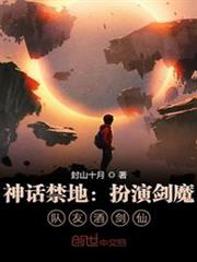 神話禁地:扮演劍魔,隊友酒劍仙 神話禁地:扮演劍魔,隊友酒劍仙