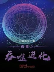 病毒之吞噬進化 病毒之吞噬進化
