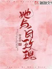 她與白玫瑰 她與白玫瑰