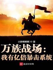 萬族戰場:我有億倍暴擊系統 萬族戰場:我有億倍暴擊系統