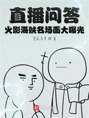 直播問答:火影海賊名場面大曝光 直播問答:火影海賊名場面大曝光