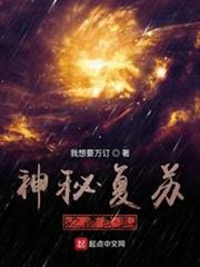 神秘復甦之詭故事 神秘復甦之詭故事