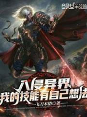 入侵異界:我的技能有自己想法 入侵異界:我的技能有自己想法