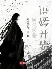 諸天從王語嫣開始 諸天從王語嫣開始
