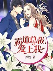 霸道總裁愛上我 霸道總裁愛上我