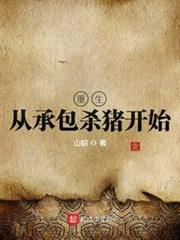 重生從承包殺豬開始 重生從承包殺豬開始