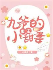 九爺的重生小甜妻 九爺的重生小甜妻