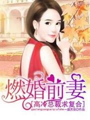 燃婚前妻 燃婚前妻