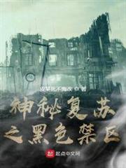 神秘復甦之黑色禁區 神秘復甦之黑色禁區