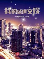 我的盛世文娛 我的盛世文娛