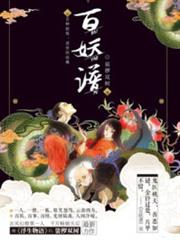 百妖譜 百妖譜