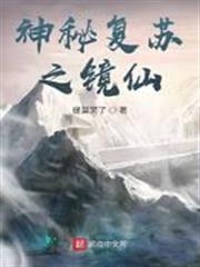 神秘復甦之鏡仙 神秘復甦之鏡仙