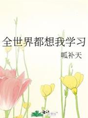 全世界都想我學習