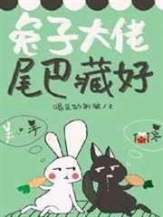兔子大佬,尾巴藏好 兔子大佬,尾巴藏好