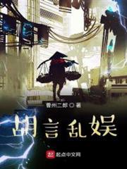 胡言亂娛 胡言亂娛