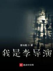 我是李導演