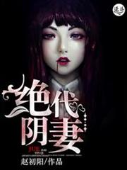 絕代陰妻 絕代陰妻