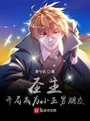 聖主:開局成為小玉男朋友 聖主:開局成為小玉男朋友