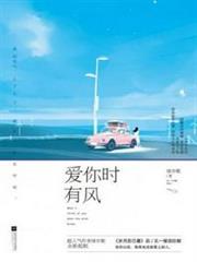 愛你時有風 愛你時有風