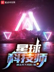 星球科技師 星球科技師