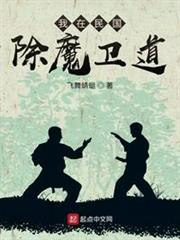我在民國除魔衛道 我在民國除魔衛道