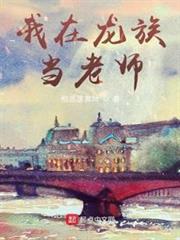 我在龍族當老師 我在龍族當老師
