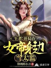 王者:開局在女帝身邊當太監(網遊之我在女帝身邊當太監) 王者:開局在女帝身邊當太監(網遊之我在女帝身邊當太監)
