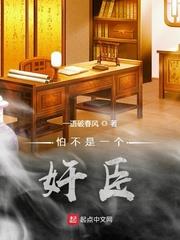 怕不是一個奸臣(唐末狐臣) 怕不是一個奸臣(唐末狐臣)