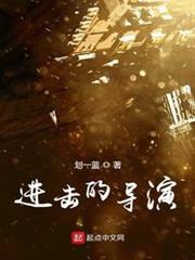 進擊的導演 進擊的導演