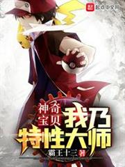 神奇寶貝:我乃特性大師 神奇寶貝:我乃特性大師