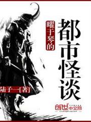 曜於琴的都市怪談 曜於琴的都市怪談