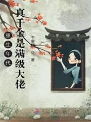 重生年代:真千金是滿級大佬 重生年代:真千金是滿級大佬