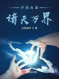 開局執掌諸天萬界 開局執掌諸天萬界