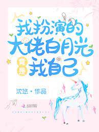 我扮演的大佬白月光竟是我自己