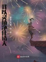 我以靈植淨化諸天 我以靈植淨化諸天