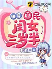 快穿國民閨女三歲半 快穿國民閨女三歲半