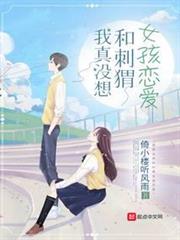 我真沒想和刺蝟女孩戀愛 我真沒想和刺蝟女孩戀愛