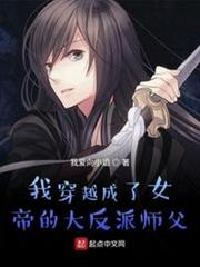 我穿越成了女帝的大反派師父 我穿越成了女帝的大反派師父