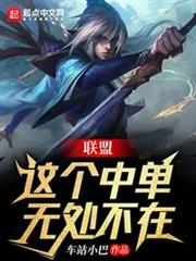 聯盟:這個中單無處不在 聯盟:這個中單無處不在
