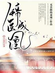 錦醫成凰 錦醫成凰