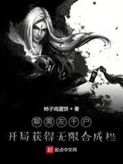 聊齋左千戶:開局獲得無限合成欄 聊齋左千戶:開局獲得無限合成欄
