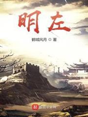 明左 明左