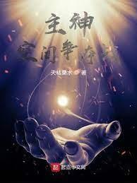 主神空間爭奪戰 主神空間爭奪戰