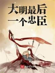 大明最後一個忠臣 大明最後一個忠臣