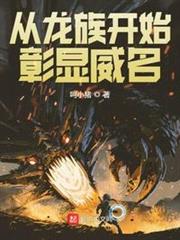 從龍族開始彰顯威名 從龍族開始彰顯威名