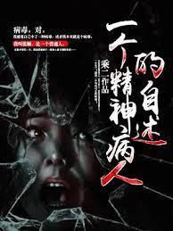 一個精神病人的自述 一個精神病人的自述