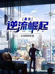重生逆流崛起 重生逆流崛起