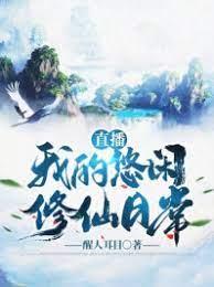 直播:我的悠閒修仙日常 直播:我的悠閒修仙日常