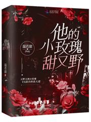 他的小玫瑰甜又野 他的小玫瑰甜又野