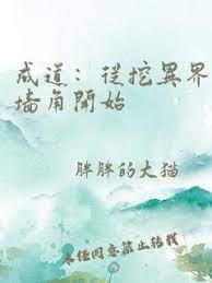 成道:從挖異界牆角開始 成道:從挖異界牆角開始